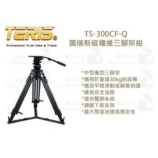 數位小兔 TERIS TS-300CF 碳纖維三腳架組】直播用 油壓腳架 油壓雲台 錄影用 拍電影用, 1個