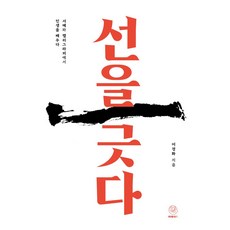 선을 긋다:서예와 캘리그라피에서 인생을 배우다, 머메이드, 이경화