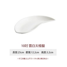 ZERO原點 船型盤/太極盤 造型盤餐盤, 1個, 白太極10吋