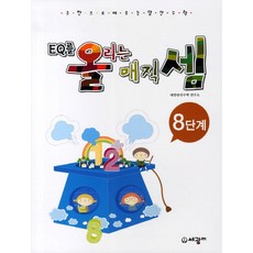 EQ를 올리는 매직셈(8단계), 세광M
