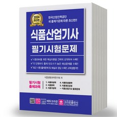 2024 식품산업기사 필기시험문제 크라운출판사