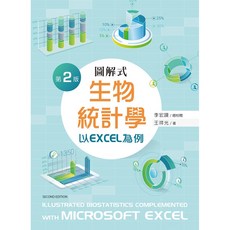 圖解式生物統計學-以EXCEL為例(第二版), 單本