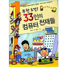 무한도전! 33인의 컴퓨터 천재들