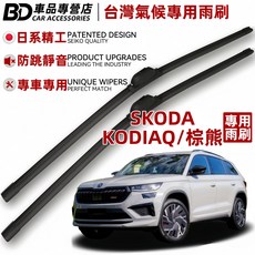BD 台灣氣候專用雨刷 Skoda Kodiaq 棕熊專用 日系精工 防跳靜音