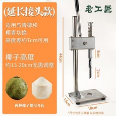 코코넛 구멍 뚫는기계 업소용 수동 펀칭기 휴대용 스텐, 전혀 없습니다, 2cm, C. 연장 조인트 모델 (스텐/텐더)