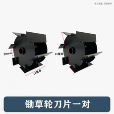 割草機開溝輪刀片一對, 1個, 鋤草刀片