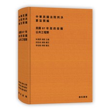 詹氏出版 中華民國法院判決要旨類編 民國97年政府採購公共工程類 建築用書, 單本