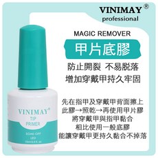 VINIMAY 薇妮美 基礎功能膠 UV&LED光療凝膠 加固 底膠, 1個