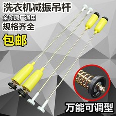 萬能洗衣機吊桿 減震避震器, 1個, 升級款萬能吊杆可調節（1根）