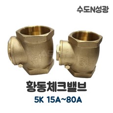 황동체크밸브 5K 스윙체크밸브 역류방지 SWING CHEK VALVE, 1개