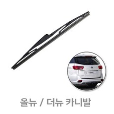 올뉴 더뉴 카니발 후방와이퍼 뒷유리 리어 후면 와이퍼 교체 (14년6월~20년7월) 325mm, 14년~20년 /캐프전용 13인치(325mm), 올뉴.더뉴 카니발