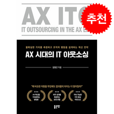 AX 시대의 IT 아웃소싱 + 쁘띠수첩 증정, 좋은땅, 김영근