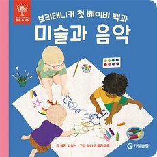 브리태니커 첫 베이비 백과: 미술과 음악, 기탄교육연구소, 샐리 사임스(저) / 김현희(역) / 하나코 클러로..