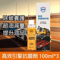 汽車納米抗磨劑 引擎保護劑 降噪減震 強效修復燒機油 德國三元催化劑清潔劑 汽油精 燃油寶 柴油積碳清除劑, 1個, 進口技術抗磨保護劑100ML*3瓶