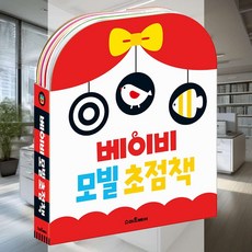 베이비 모빌 초점책 세트 신생아용품 감각자극 유아시기 두뇌발달 초기자극 초점놀이