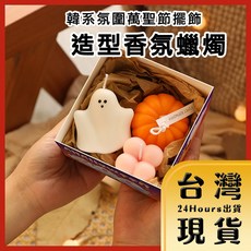 韓系氛圍萬聖節擺飾 香氛蠟燭 南瓜幽靈造型 3入套組, 1個