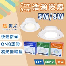 舞光 DANCELIGHT 浩瀚崁燈 7公分 5W / 9公分 8W LED崁燈 CNS認證 無暗區照明 三色溫可選, 1個, 9公分-8W,自然光4000K