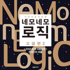 네모네모 로직 고급편 2