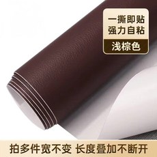 가죽 원단 시트 수선 보조 패이트 자체 접착 소파, 라이트브라운
