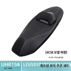 UHR150 UFR150 오토바이 시트 낮은 시트 방수 쿠션 허리받침 튜닝 교체용, 1개, 25형 UFR150 시트 4cm 낮춤