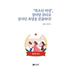 북조선 여성 장마당 뷰티로 잠자던 욕망을 분출하다!, 선인, 김석향,박민주 저