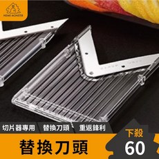 切片器替換刀頭 耗材 備品, 1個