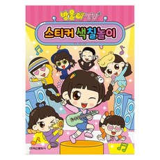 학산문화사 방울이TV 스티커색칠놀이+새론무역Shop, 빠른배송