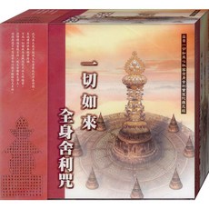 佛經1050 一切如來全身舍利咒 / CD