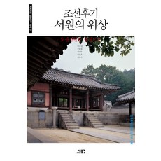SAEMULGYUL 朝鮮後期書院的地位：以陶山書院為中心, 車章燮,具完會,鄭慶珠,權鎭浩,鄭宇洛 共著