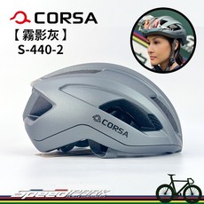 CORSA S-440-2 霧影灰 自行車安全帽, 1個