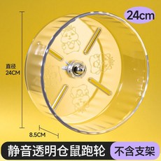 倉鼠跑輪 倉鼠跑道 倉鼠玩具 鼠鼠跑輪 大號倉鼠金絲靜音滾輪寵物用品轉輪支架運動跑步玩具造景, 1個, 24cm（透明）跑輪 單跑輪