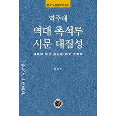 KyungjinPublishing 譯註歷代矗石樓詩文大集成：韓國樓亭文學的寶庫, 河康鎭