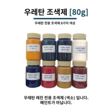 우레탄 조색제 80g 8가지 색상 우레탄용 조색제 조색제 우레탄레진, 백색, 1개