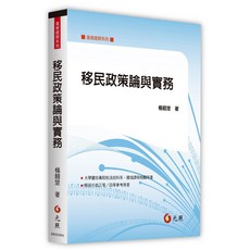 元照 移民政策論與實務 /楊翹楚