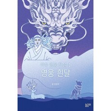 백두 영웅 전설 1 영웅 흰달, 놀궁리, 임정자 저