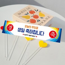 메이드팡 미니 현수막 토퍼 케이크 생일 생신 부모님 친구 파티용품 엄마 아빠 기념일, 3번(생일 공용), 1개, 혼합, 미니현수막토퍼 3번(생일 공용), 1개, 혼합, 미니현수막토퍼