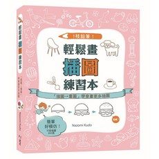 北星文化 1枝鉛筆！輕鬆畫插圖練習本：描圖→畫圖 學會畫更多插圖