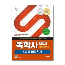 시대에듀 독학사 컴퓨터공학과 2단계 6과목 벼락치기 / 시대에듀, 시대고시기획