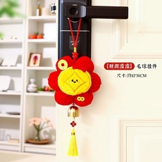 【新年裝飾】2026新年保暖毛絨入戶門門把手保護套裝飾掛件過年房間喜慶裝飾品, [財源滾滾]毛球掛件, 1個