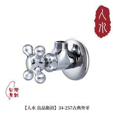 良品衛浴 人水 34-257 古典外牙 水龍頭, 1個