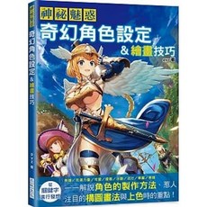 樂辰書店 神祕魅惑 奇幻角色設定&繪畫技巧 pyz著 三悅文化出版