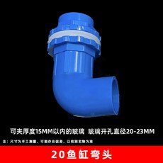 臺灣熱銷 pvc純黑魚缸上下水管彎頭 給水接頭 加長內外牙彎頭塑料防溢配件, 1個, 20藍色魚缸彎頭（500個/箱）
