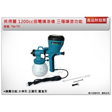 英得麗 TM-711 插電噴漆槍 1200cc 油漆槍, 1個