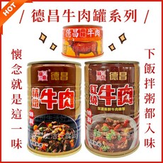 德昌 精燉牛肉罐 / 紅燒牛肉罐 台灣製調理罐, 1個, 罐)德昌_香辣牛肉罐