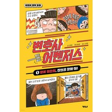 변호사 어벤저스 1 - 명예 훼손죄 진실을 말해 줘! + 모닝글로리 노트 증정