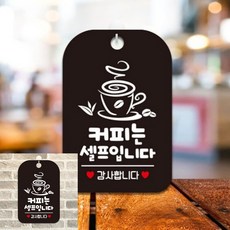 커피는셀프입니다 감사 팻말 블랙 실내사인물 안내간판, 상세페이지 기재, 상세페이지 기재, 상세페이지 기재