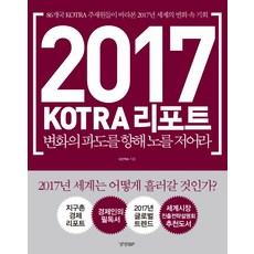2017 KOTRA報告：向著變化的浪潮划槳吧, KOTRA, 京鄉BP