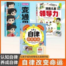 促銷 正版漫畵變通思維領導力情商書變通兒童全彩漫畵提陞思維變通能力 番茄書屋, 【臉書同款】漫畫兒童變通思維,【新華正版/假一罰十/極速發貨】