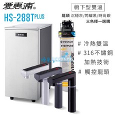 愛惠浦 HS288Tplus 雙溫廚下加熱器，單道式淨水設備 QL3-4H2，含漏斷器及安裝