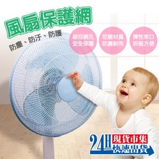 日光生活 HIKARI 風扇保護網, 1個, X017-3 電風扇保護網-3入